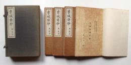 来城詩鈔