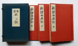 歌訳　西廂記