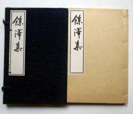 餘澤集