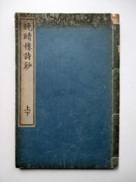 晩晴樓詩鈔　上下