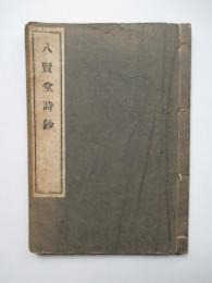 八賢堂詩鈔