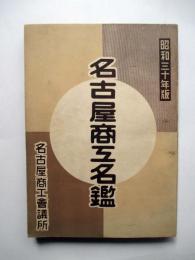 昭和30年版　名古屋商工名鑑