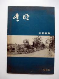 愛知郡豊明町　町勢要覧