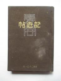 第18回　愛知県立商業学校　卒業記念アルバム