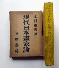 現代日本画家論