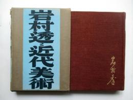 岩村透と近代美術