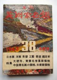 昭和38年度　美術家名鑑