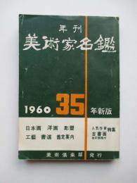昭和35年度　美術家名鑑