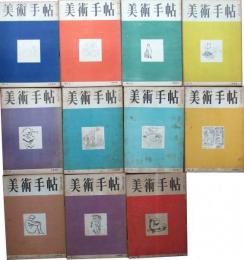 美術手帖　1948　2～12