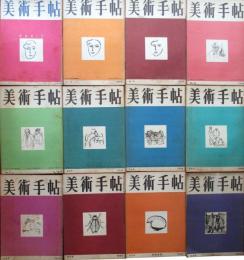 美術手帖　1949　1～12
