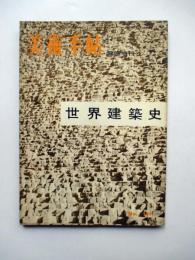 美術手帖　臨時増刊　世界建築史