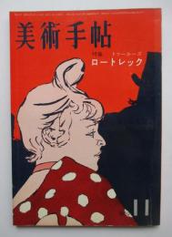 美術手帖　特集ロートレック