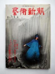 芸術新潮　第320号