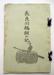 長良川鵜飼の記
