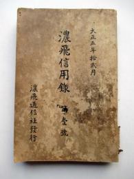 濃飛信用録　第1号