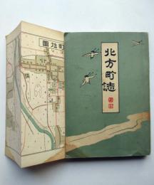 北方町誌