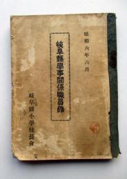 岐阜県学事関係職員録
