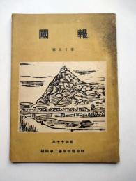 報国　第15号