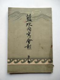 藍水同窓会報　第10号