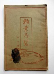 稲葉乃栞　第1号