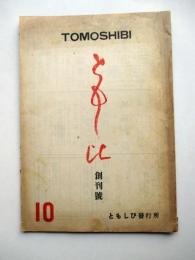 ともしび　創刊号