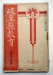 岐阜縣教育　第283号