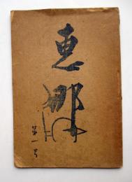 恵那　第1号