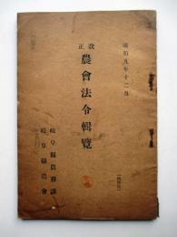 改正　農会法令輯覧