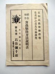 稲作畑作　害虫駆除法説明書