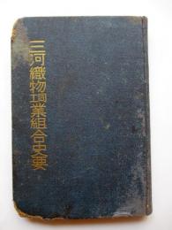 三河織物同工業組合史要