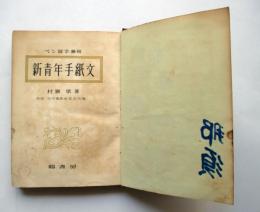 ペン習字兼用　新青年手紙文
