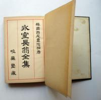氷室長翁全集　全