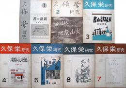 久保栄研究　第1～7号