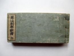 算法利率新書　全