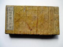 懐中塵功記　全