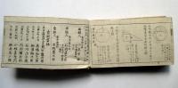 懐中塵功記　全