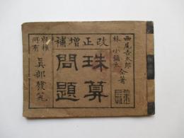 改正増補　珠算問題　巻之2