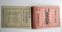 尋常小学　珠算教科書　巻之2　生徒用分本2