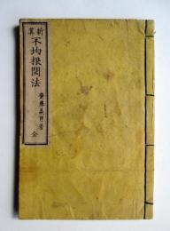 新算　不均根開法　全