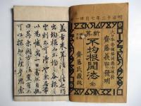 新算　不均根開法　全