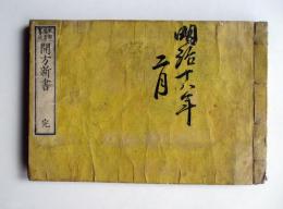 開方新書