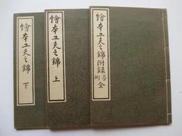 絵本工夫之錦