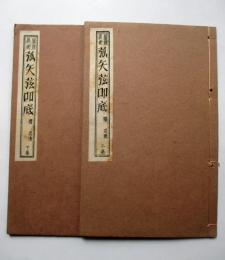 圓理眞術　孤矢弦叩底　上下巻