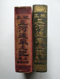 改正　三河後風土記　上下