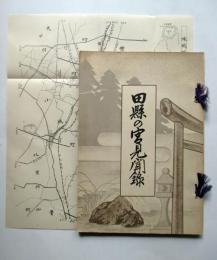 田縣の宮見聞録