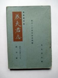 万葉研究誌　美夫君志　創刊号