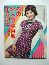 あみものと洋裁　冬の婦人服・子供服　手芸300選