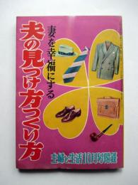 妻を幸福にする夫の見つけ方つくり方