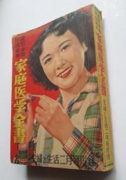 症状で手当てが出来る　家庭医学全書