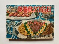 応用自在な栄養献立365日・模範家計簿　日記兼用　昭和30年